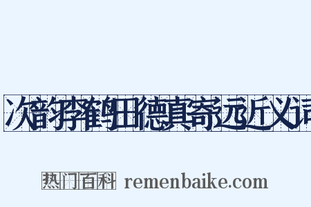 次韵李鹤田德真寄远近义词是什么意思的图片
